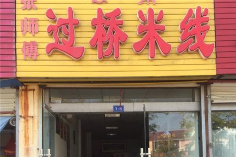 张师傅过桥米线